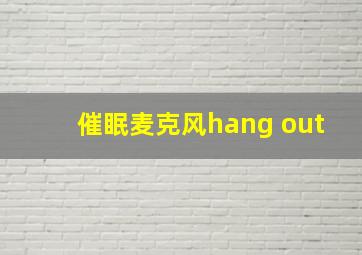 催眠麦克风hang out